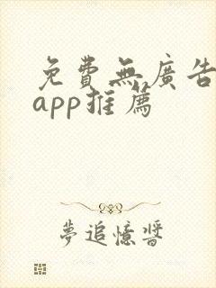 免费无广告短剧app推荐