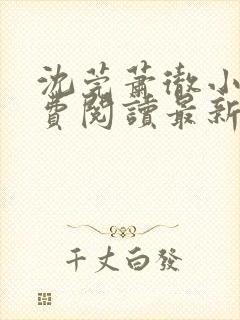 沈莞萧彻小说免费阅读最新章节