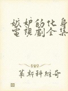 嫉妒的化身中文电视剧全集免费观看下载