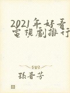 2021年好看电视剧排行榜天狼