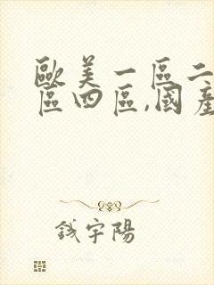 欧美一区二区三区四区,国产福利