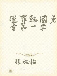 猎罪韩国免费观看第一季