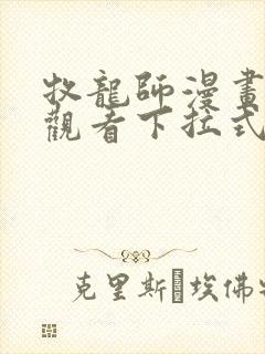 牧龙师漫画免费观看下拉式6漫画