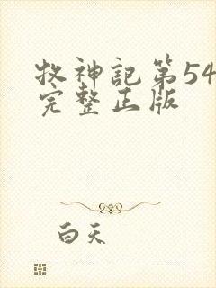 牧神记第54集完整正版封面