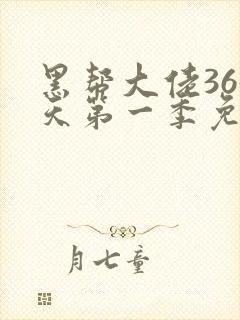 黑帮大佬365天第一季免费封面