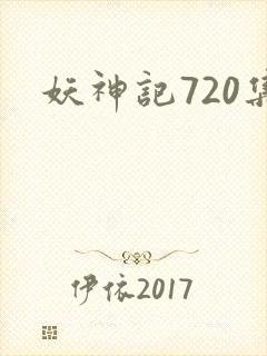 妖神记720集