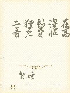 二狸动漫在线观看免费版高清