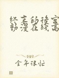 终末的后宫动漫动漫在线高清免费观看