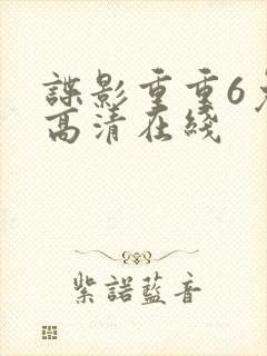 谍影重重6免费高清在线