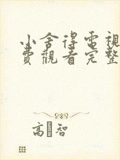 小舍得电视剧免费观看完整版高清封面