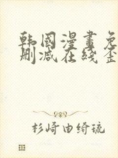 韩国漫画免费无删减在线歪歪