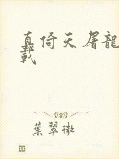 真倚天屠龙记下载