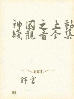 神国之上动漫在线观看全集免费播放