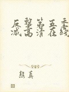 反击第五季无删减高清在线观看