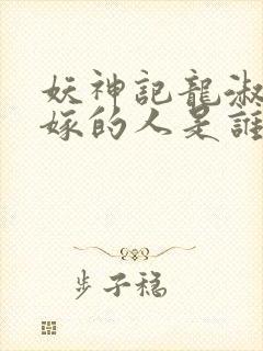 妖神记龙淑云改嫁的人是谁