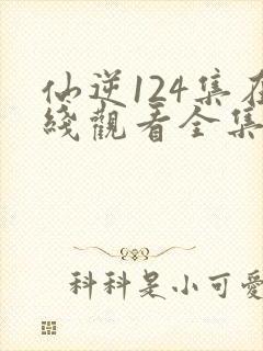 仙逆124集在线观看全集完整版高清