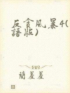 反贪风暴4(粤语版)