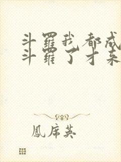 斗罗我都成封号斗罗了才来系统