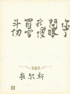 斗罗我问你答千仞雪傻眼了