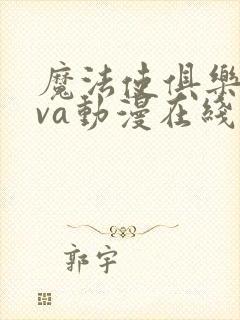 魔法使俱乐部ova动漫在线观看全集免费播放