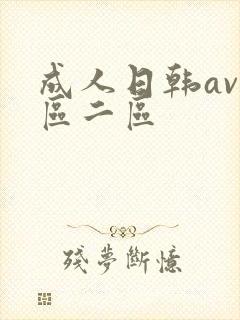 成人日韩av一区二区
