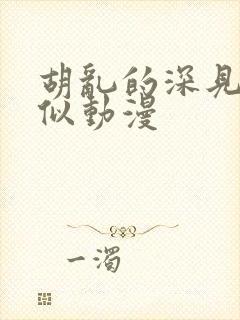 胡乱的深见君类似动漫