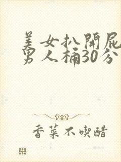 美女扒开屁股让男人桶30分钟