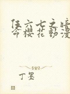 伍六七之暗影宿命樱花动漫封面