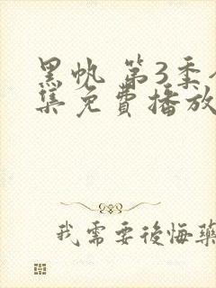 黑帆 第3季全集免费播放在线观看