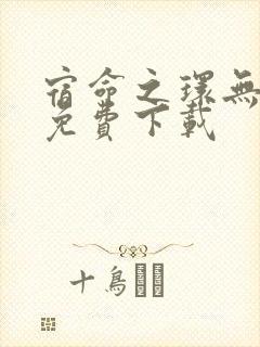 宿命之环无弹窗免费下载封面