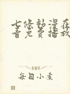 七条动漫在线观看免费播放