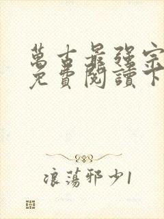 万古最强宗漫画免费阅读下拉式六漫画