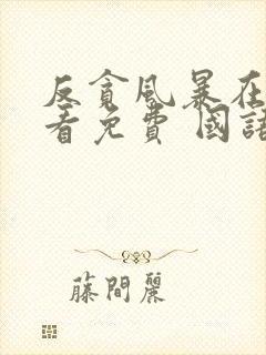 反贪风暴在线观看免费 国语版