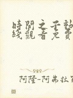 时间之子动漫在线观看免费完整版