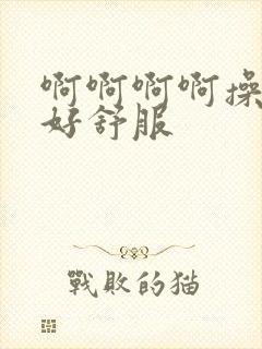 啊啊啊啊操的我好舒服封面