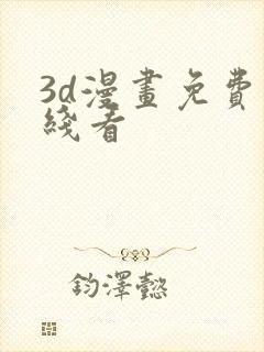 3d漫画免费在线看