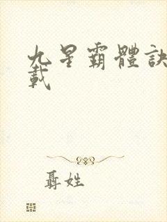 九星霸体诀 下载