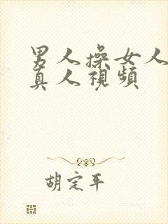 男人操女人逼的真人视频