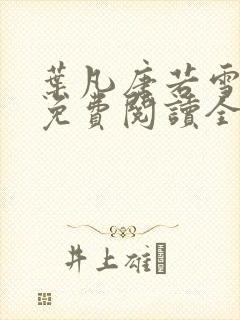 叶凡唐若雪小说免费阅读全文最新章节