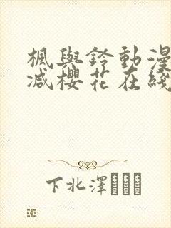 枫与铃动漫无删减樱花在线看封面