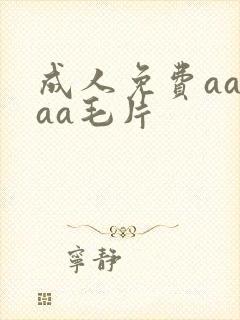 成人免费aaaaa毛片