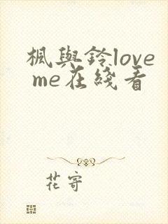 枫与铃love me在线看