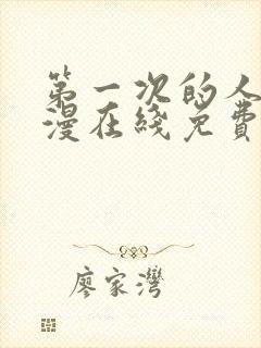 第一次的人妻动漫在线免费观看封面