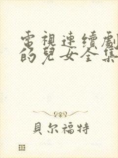 电视连续剧乔家的儿女全集