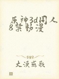 原神3d同人18禁动漫