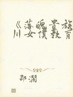 《落魄贵族琉璃川女仆教育封面