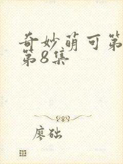 奇妙萌可第六季第8集