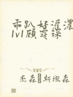 乖趴好灌浓精h1v1顾霆琛