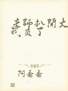 老师扒开大腿让我爽了封面