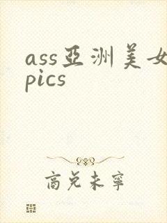 ass亚洲美女pics